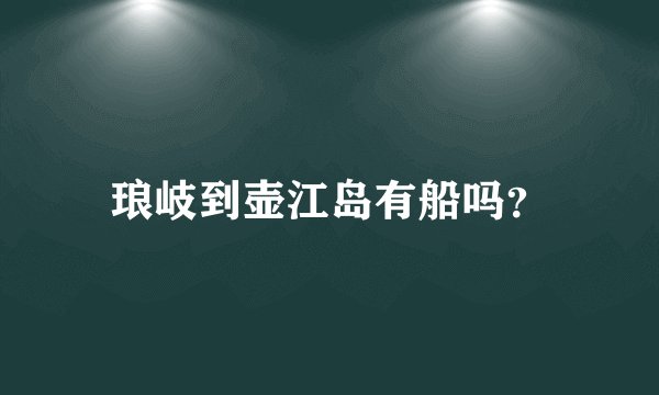 琅岐到壶江岛有船吗？