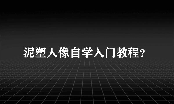 泥塑人像自学入门教程？