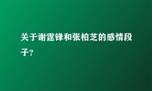关于谢霆锋和张柏芝的感情段子？