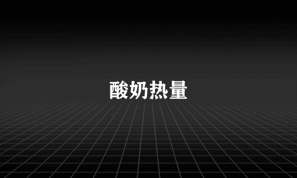 酸奶热量