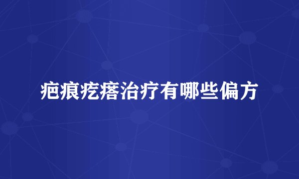 疤痕疙瘩治疗有哪些偏方