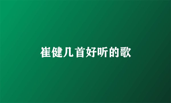 崔健几首好听的歌