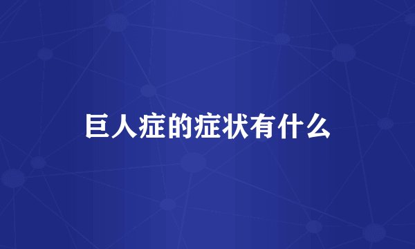 巨人症的症状有什么