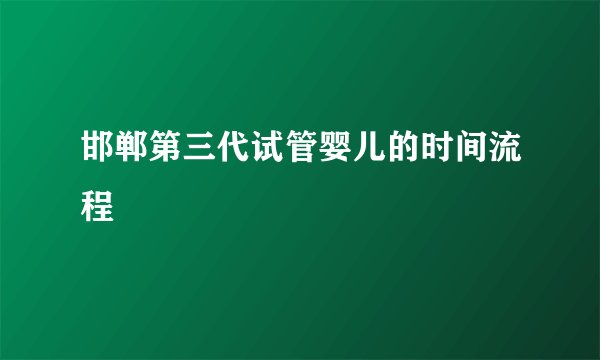 邯郸第三代试管婴儿的时间流程