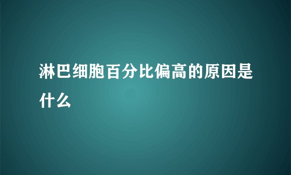 淋巴细胞百分比偏高的原因是什么