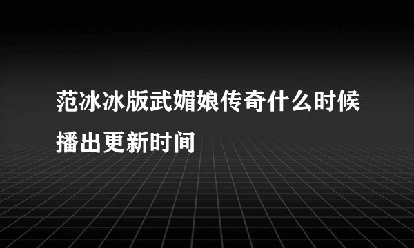范冰冰版武媚娘传奇什么时候播出更新时间