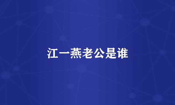江一燕老公是谁
