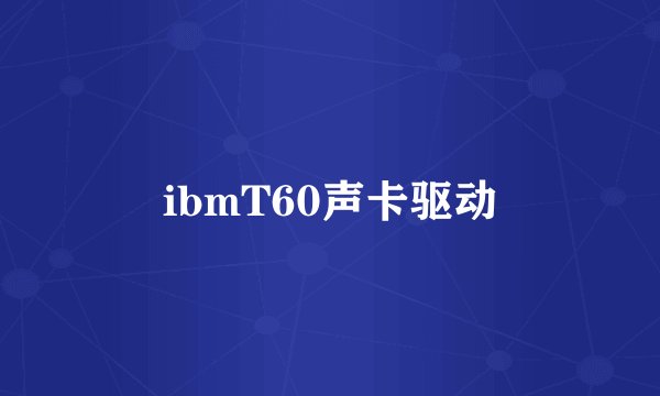ibmT60声卡驱动