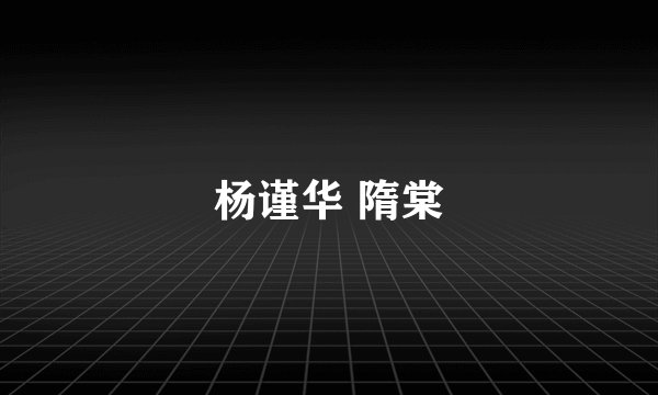 杨谨华 隋棠