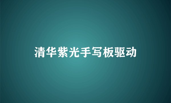 清华紫光手写板驱动