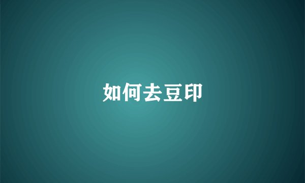 如何去豆印