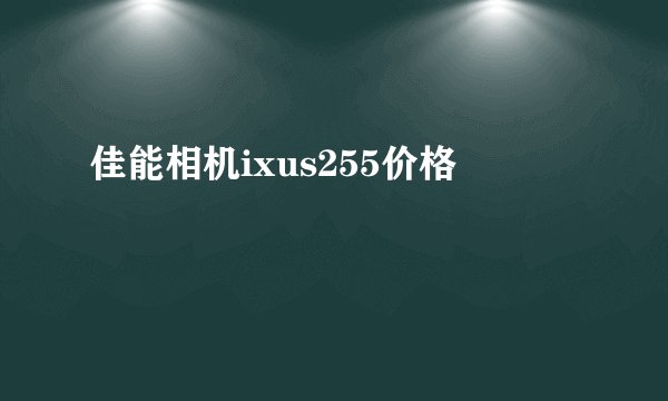 佳能相机ixus255价格