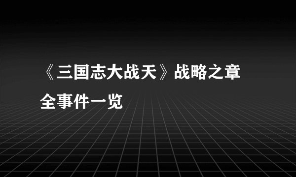 《三国志大战天》战略之章 全事件一览