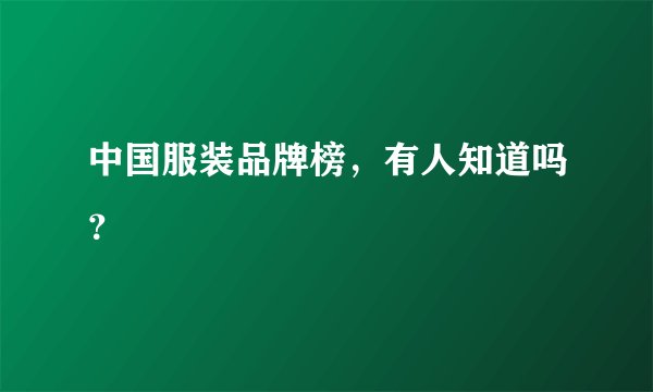 中国服装品牌榜，有人知道吗？