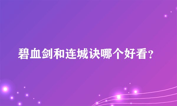 碧血剑和连城诀哪个好看？