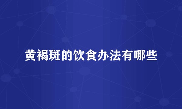 黄褐斑的饮食办法有哪些