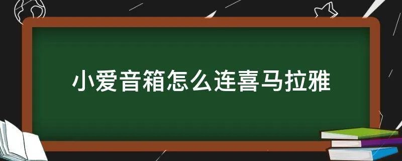 小爱音箱怎么连喜马拉雅