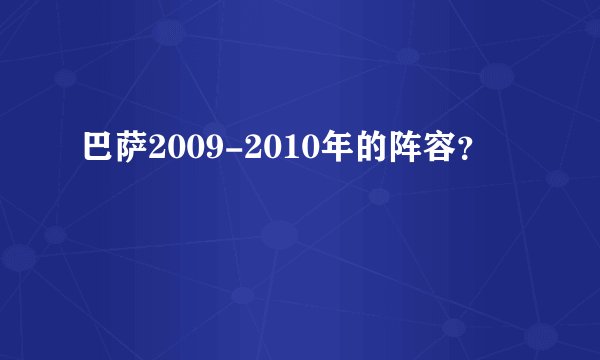 巴萨2009-2010年的阵容？
