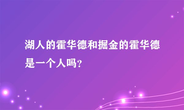 湖人的霍华德和掘金的霍华德是一个人吗？