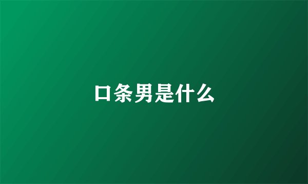 口条男是什么