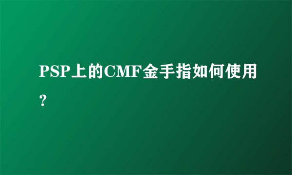 PSP上的CMF金手指如何使用?