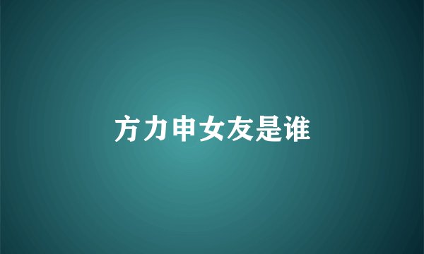 方力申女友是谁