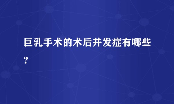 巨乳手术的术后并发症有哪些？