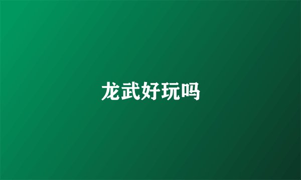 龙武好玩吗