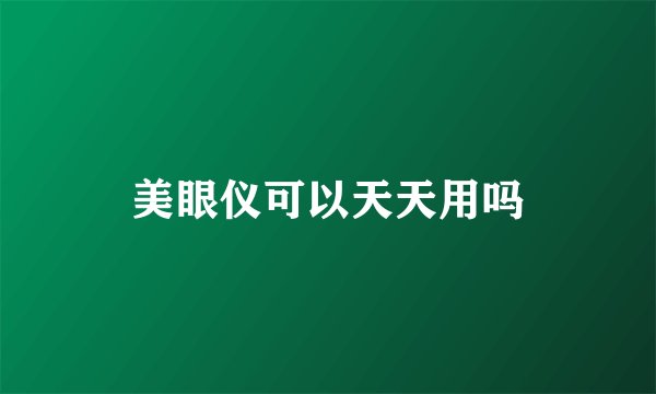 美眼仪可以天天用吗