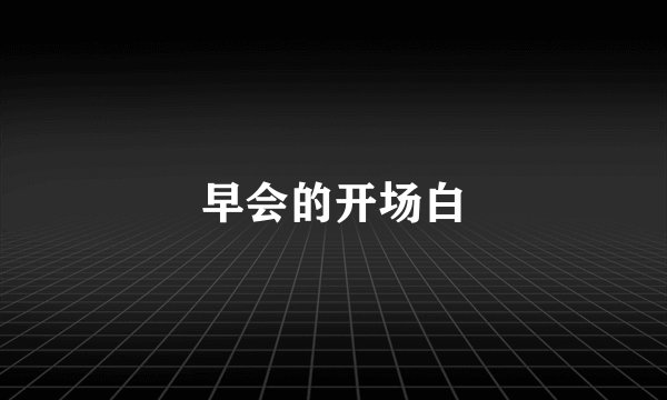 早会的开场白