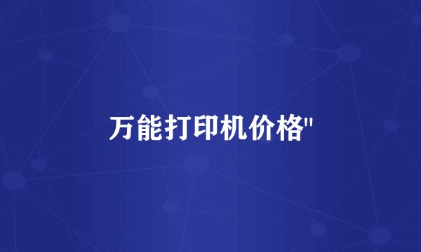 万能打印机价格