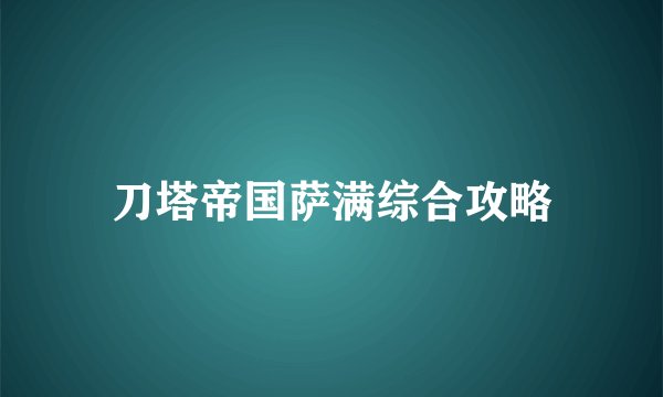刀塔帝国萨满综合攻略