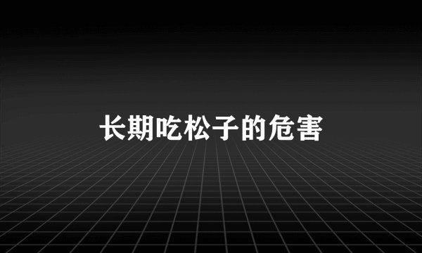 长期吃松子的危害