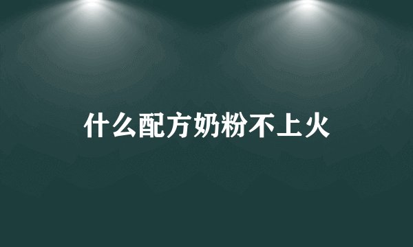 什么配方奶粉不上火