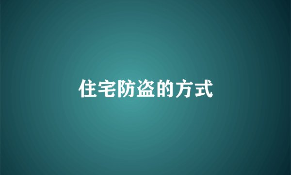 住宅防盗的方式
