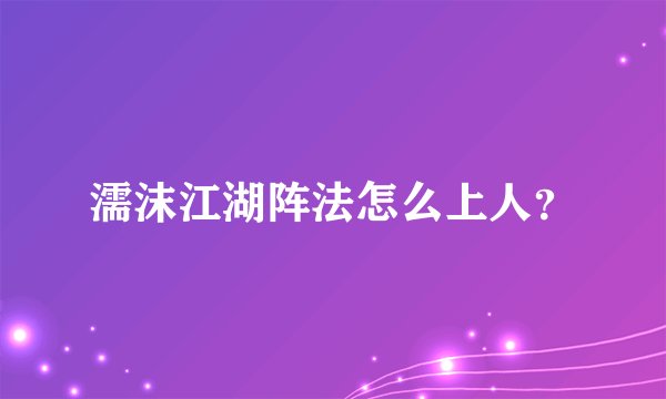 濡沫江湖阵法怎么上人？