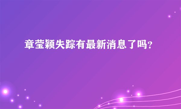 章莹颖失踪有最新消息了吗?