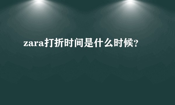 zara打折时间是什么时候？