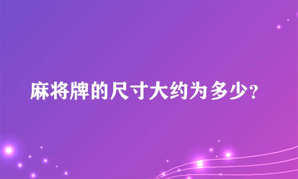 麻将牌的尺寸大约为多少？