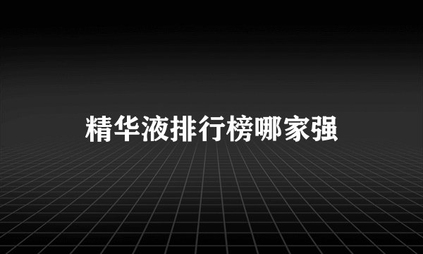 精华液排行榜哪家强
