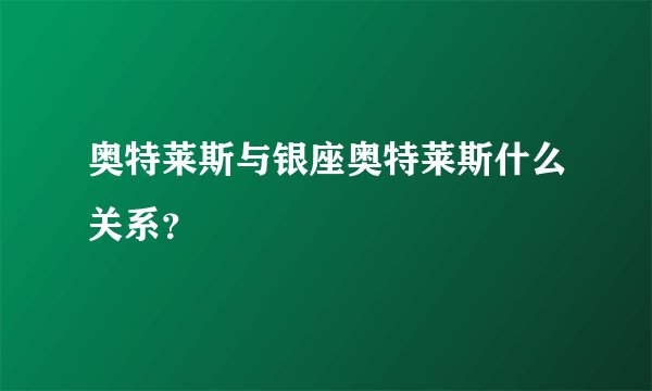 奥特莱斯与银座奥特莱斯什么关系？