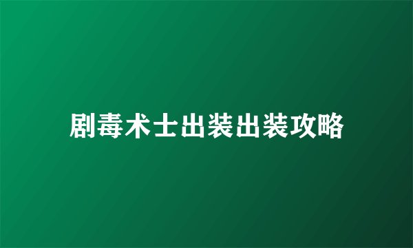 剧毒术士出装出装攻略
