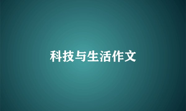 科技与生活作文