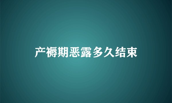 产褥期恶露多久结束