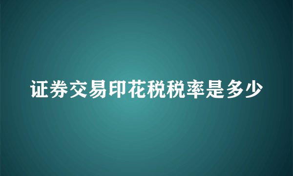 证券交易印花税税率是多少