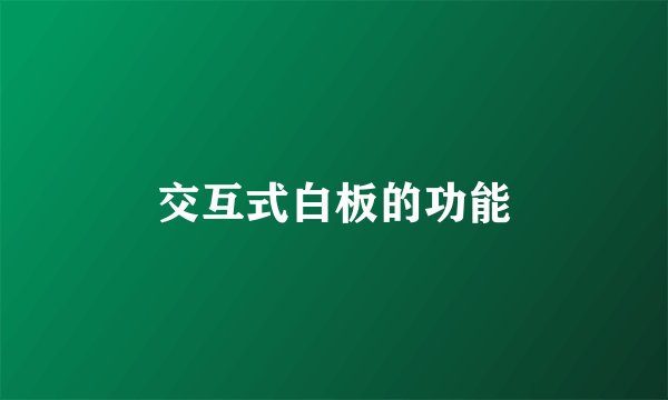交互式白板的功能