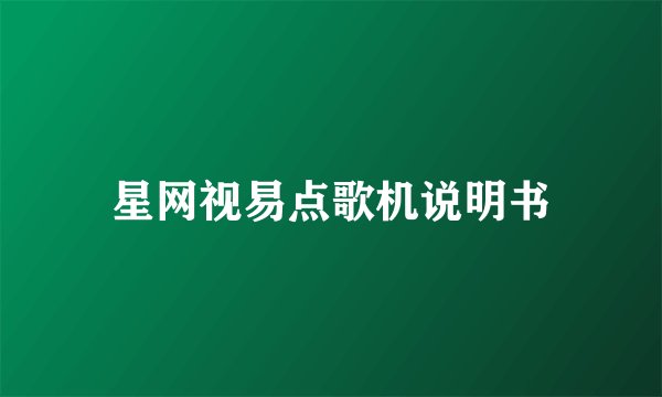 星网视易点歌机说明书