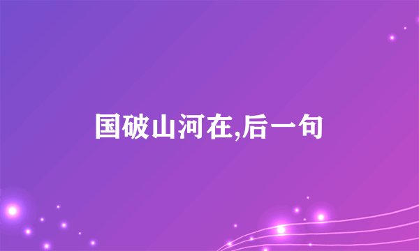 国破山河在,后一句