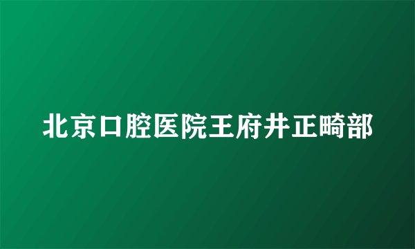北京口腔医院王府井正畸部