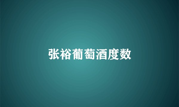 张裕葡萄酒度数